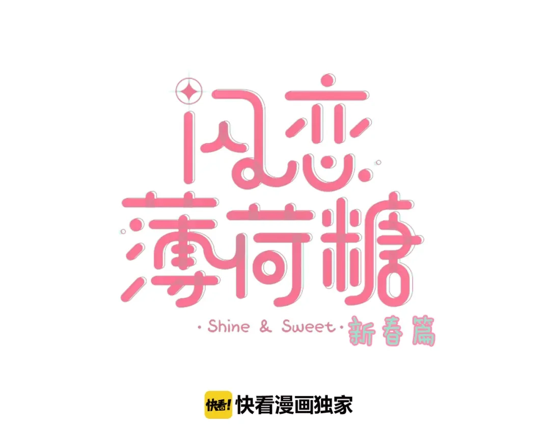 《闪恋薄荷糖》新年番外：婚后春节 第3页