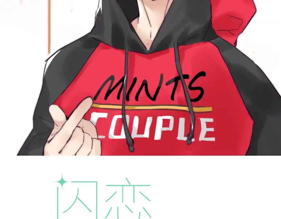 《闪恋薄荷糖》第8话 我的她 第2页