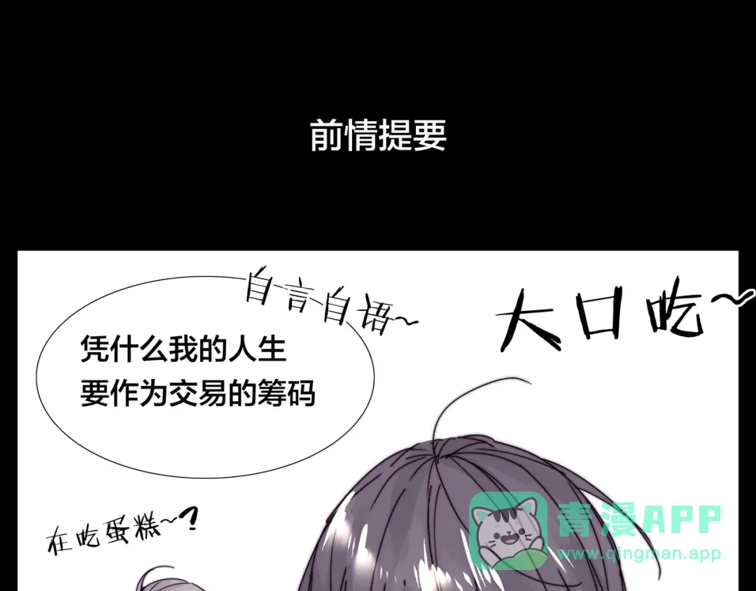 《闪恋薄荷糖》第82话 搞砸了？ 第1页