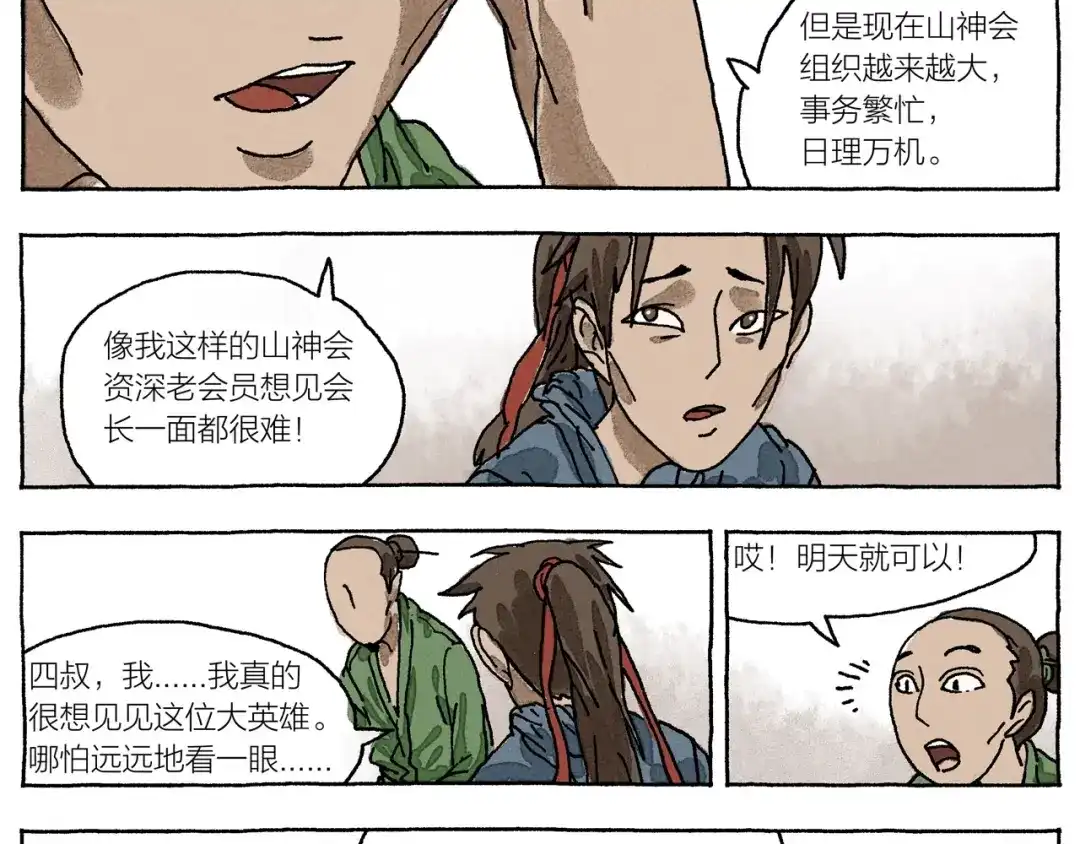 《山神会》第14话 三叔来了 第76页