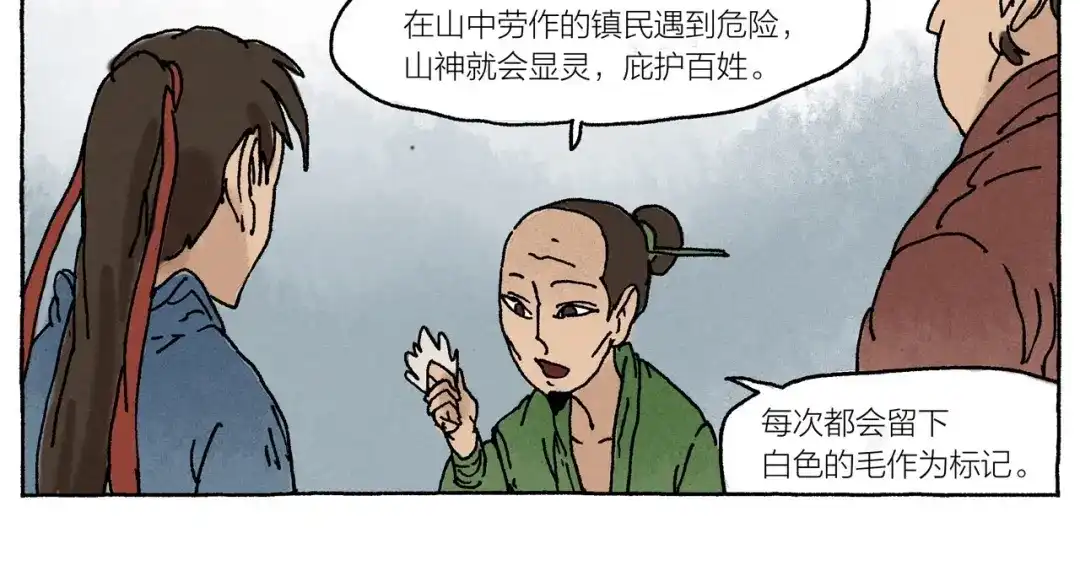 《山神会》第17话 祥瑞 第37页