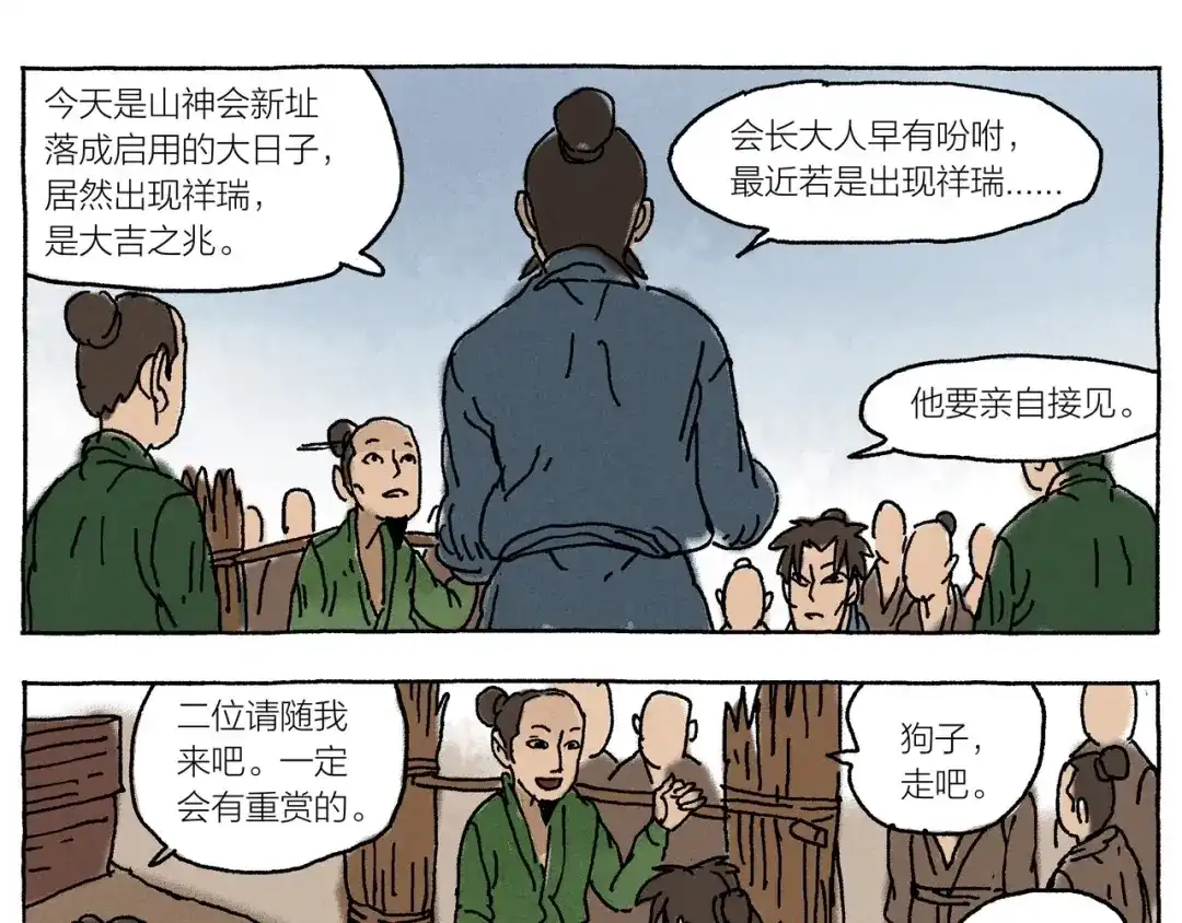 《山神会》第17话 祥瑞 第53页