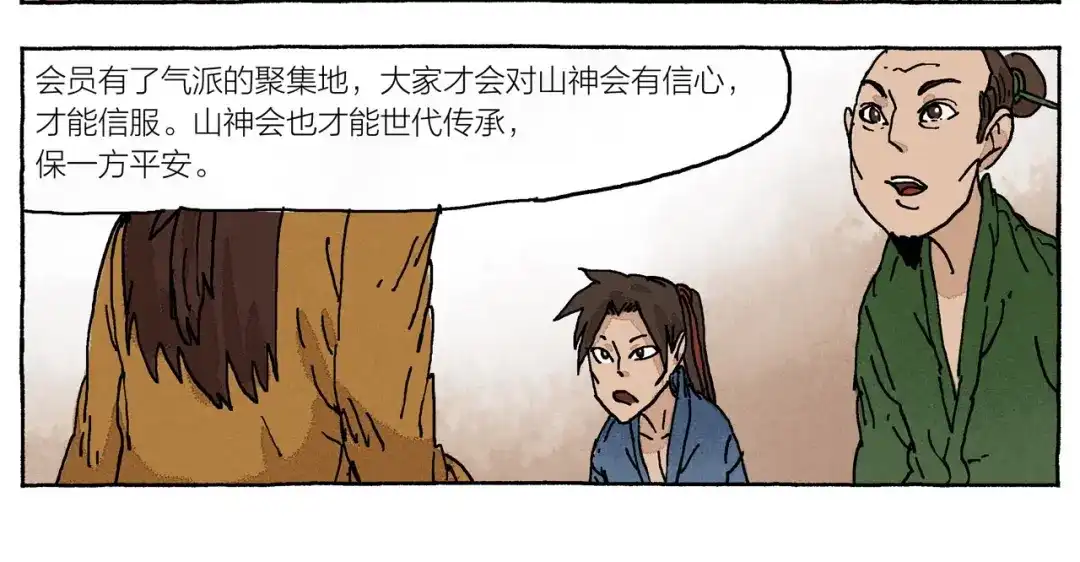 《山神会》第19话 大将军王 第12页