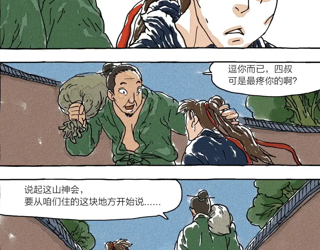 《山神会》第3话 山神会的由来（一） 第2页