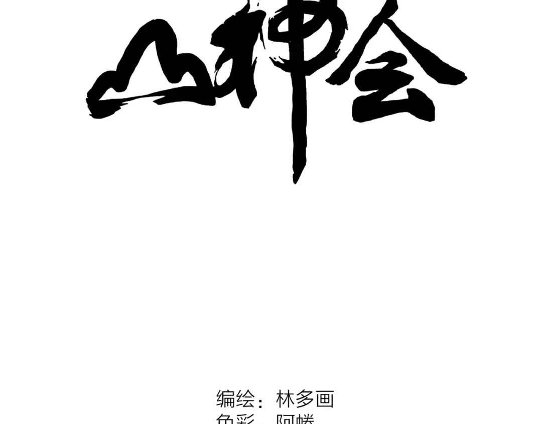 《山神会》第7话 山神会的由来（五） 第3页