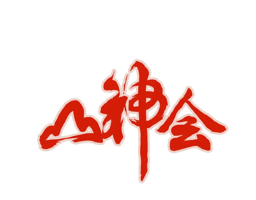 《山神会》第9话 天地不仁以万物为刍狗 第15页