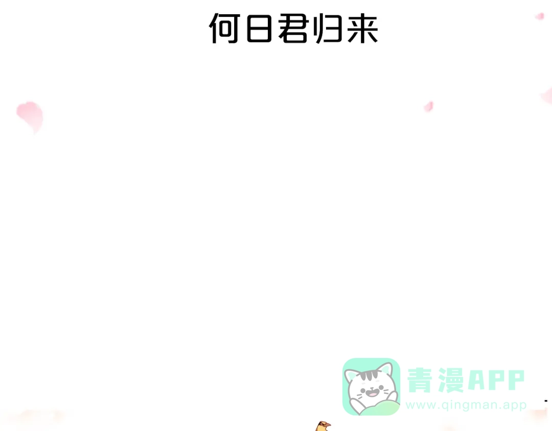 《山神与小枣》序章 何日君归来 第36页