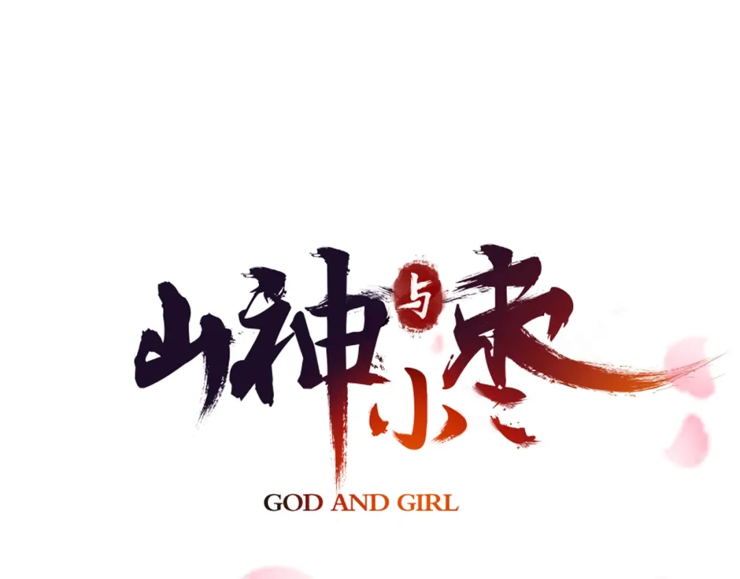 《山神与小枣》序章 何日君归来 第18页