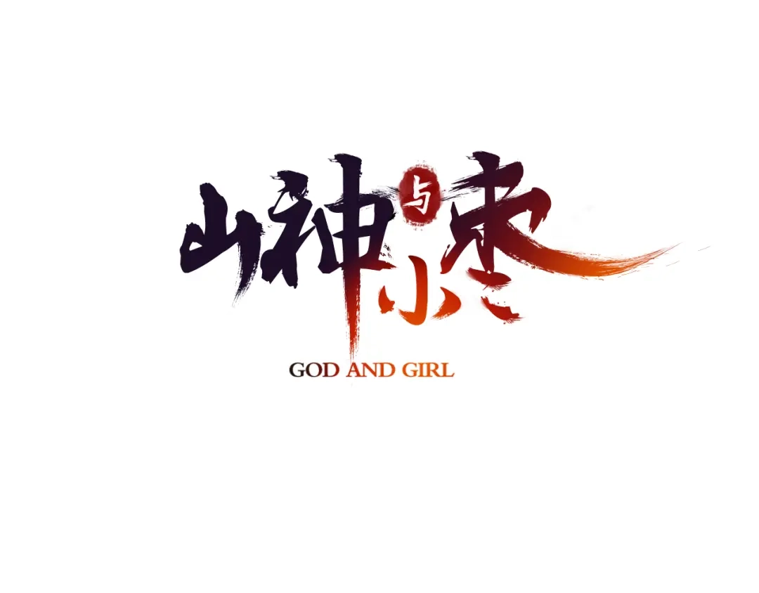 《山神与小枣》第9话 山雨欲来风满楼 第3页