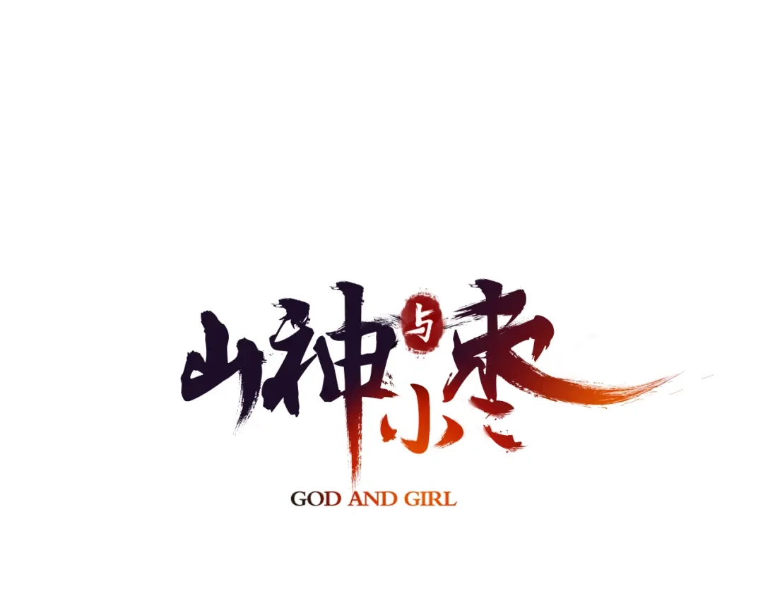 《山神与小枣》第11话 我才不是猫！ 第1页