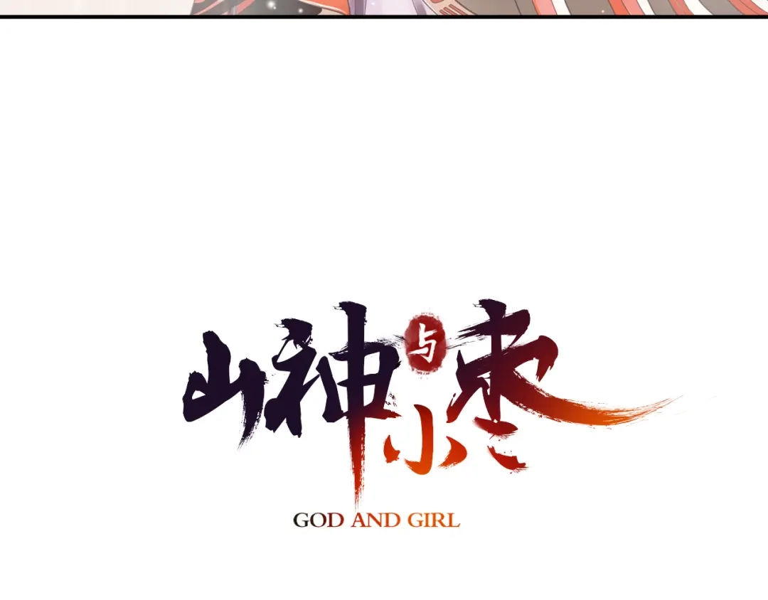 《山神与小枣》第12话 许仙与白娘子 第3页