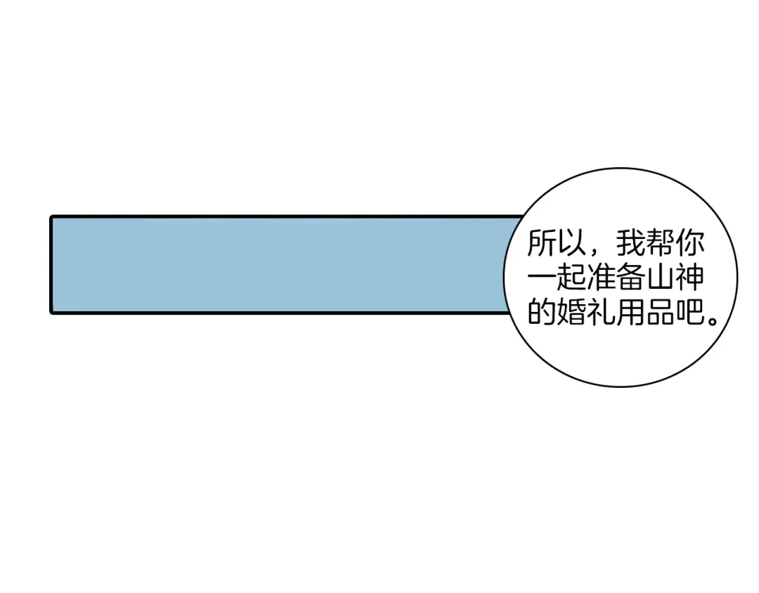 《山神与小枣》第14话 我需要你！ 第70页
