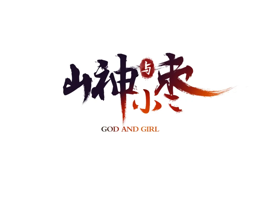 《山神与小枣》第16话 代嫁 第3页
