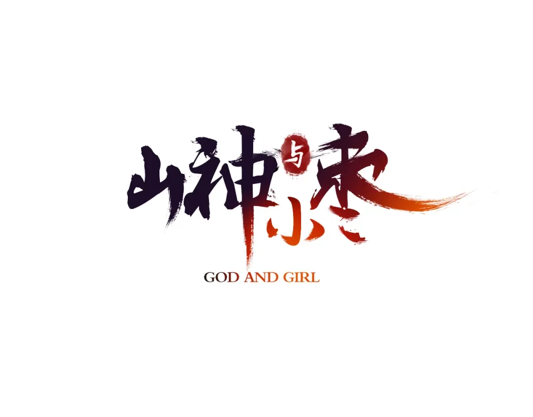 《山神与小枣》第18话 我该离开了 第3页