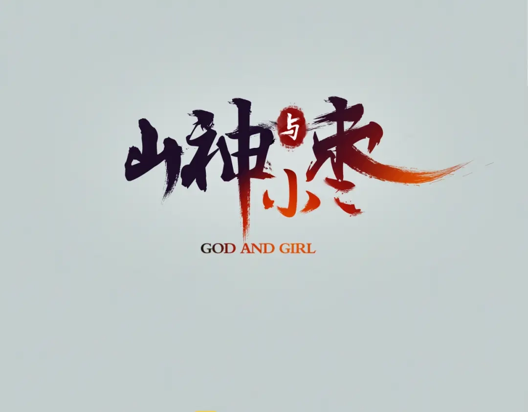 《山神与小枣》第1话 她是天煞孤星？！ 第3页