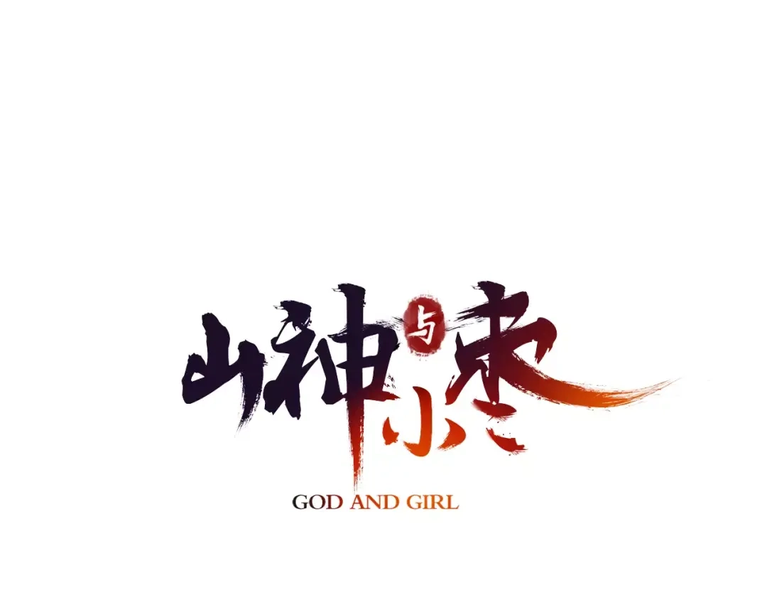 《山神与小枣》第26话 昆仑山大山神 第1页