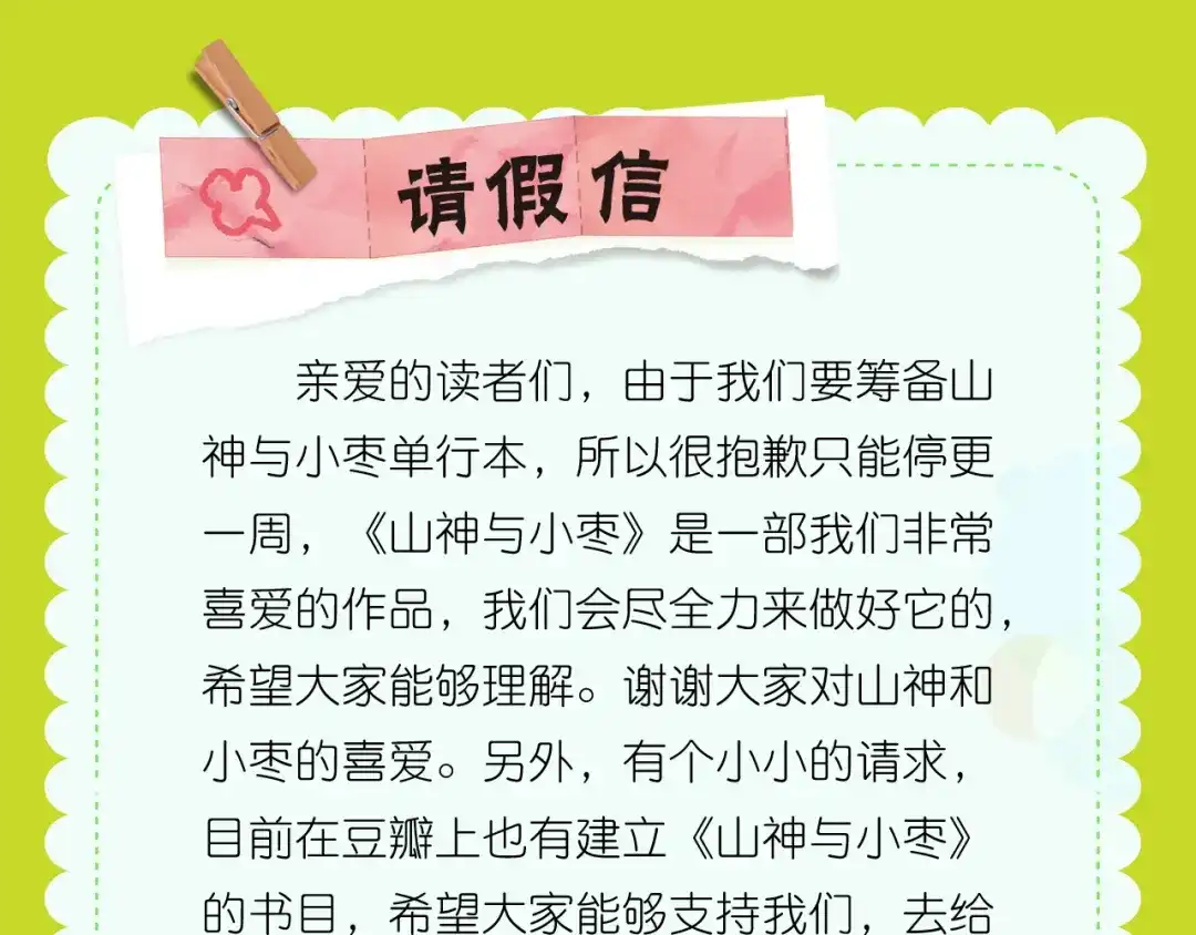 《山神与小枣》特别篇：读者互动 第1页