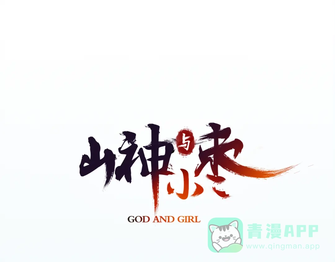《山神与小枣》第2话 你想要跟我互换命运吗？ 第1页