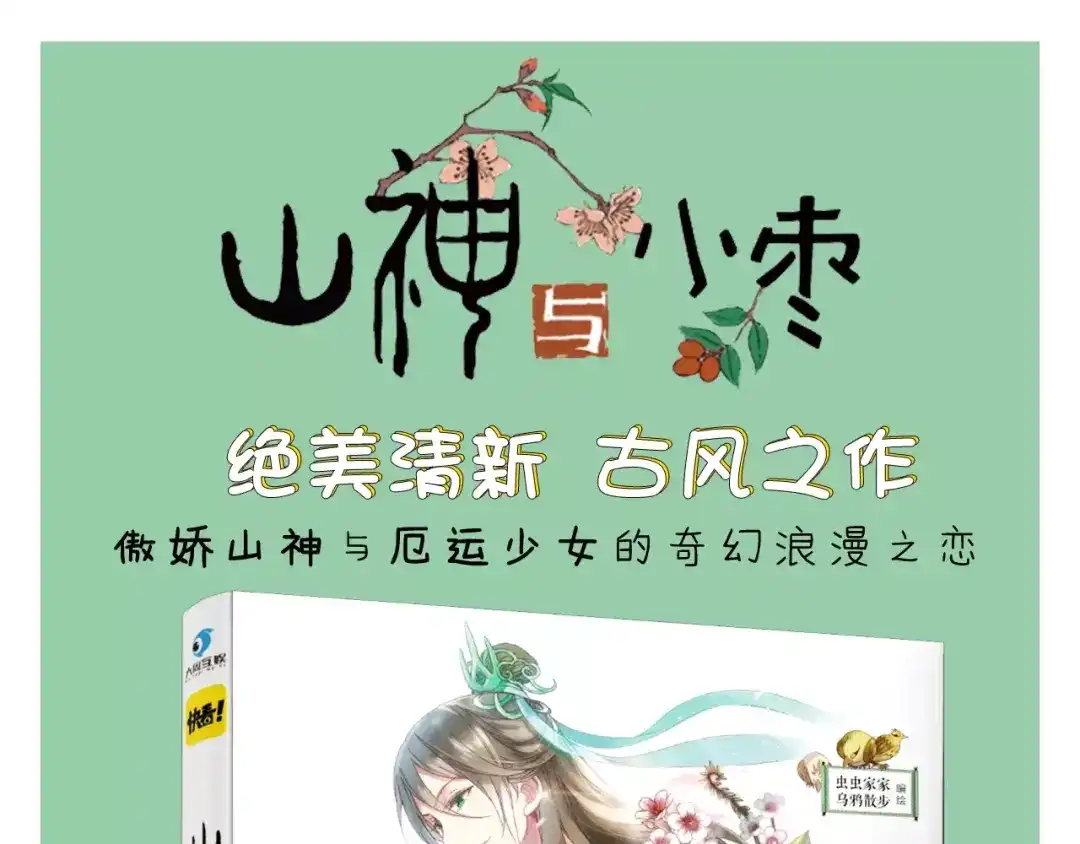 《山神与小枣》《山神与小枣》预售啦 第1页