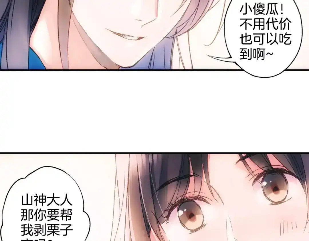《山神与小枣》特别篇：梦中相守的甜蜜日常 第32页