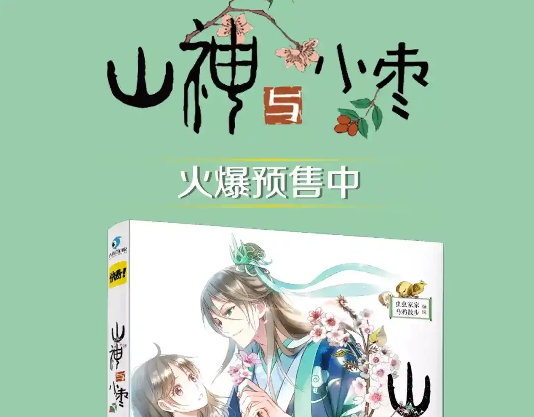 《山神与小枣》特别篇：梦中相守的甜蜜日常 第53页