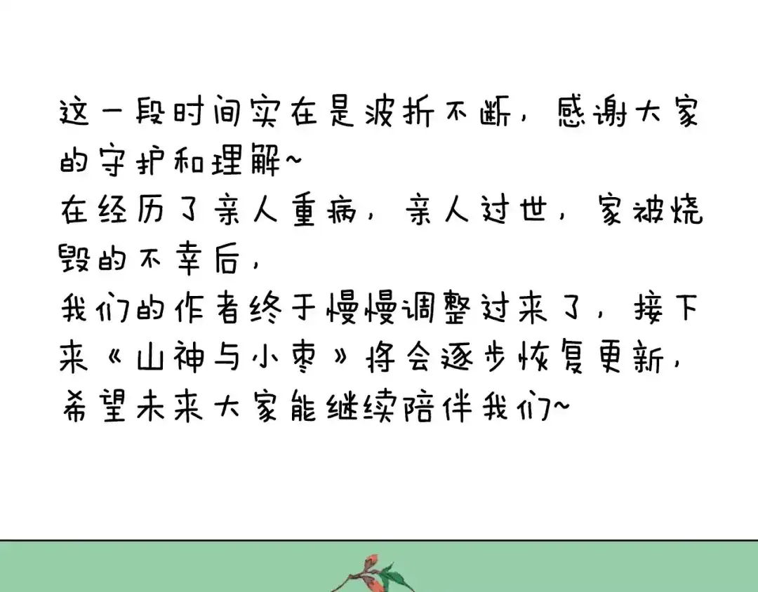 《山神与小枣》特别篇：梦中相守的甜蜜日常 第52页