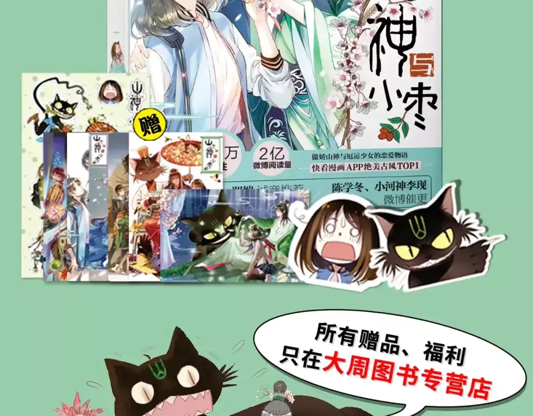 《山神与小枣》特别篇：梦中相守的甜蜜日常 第54页