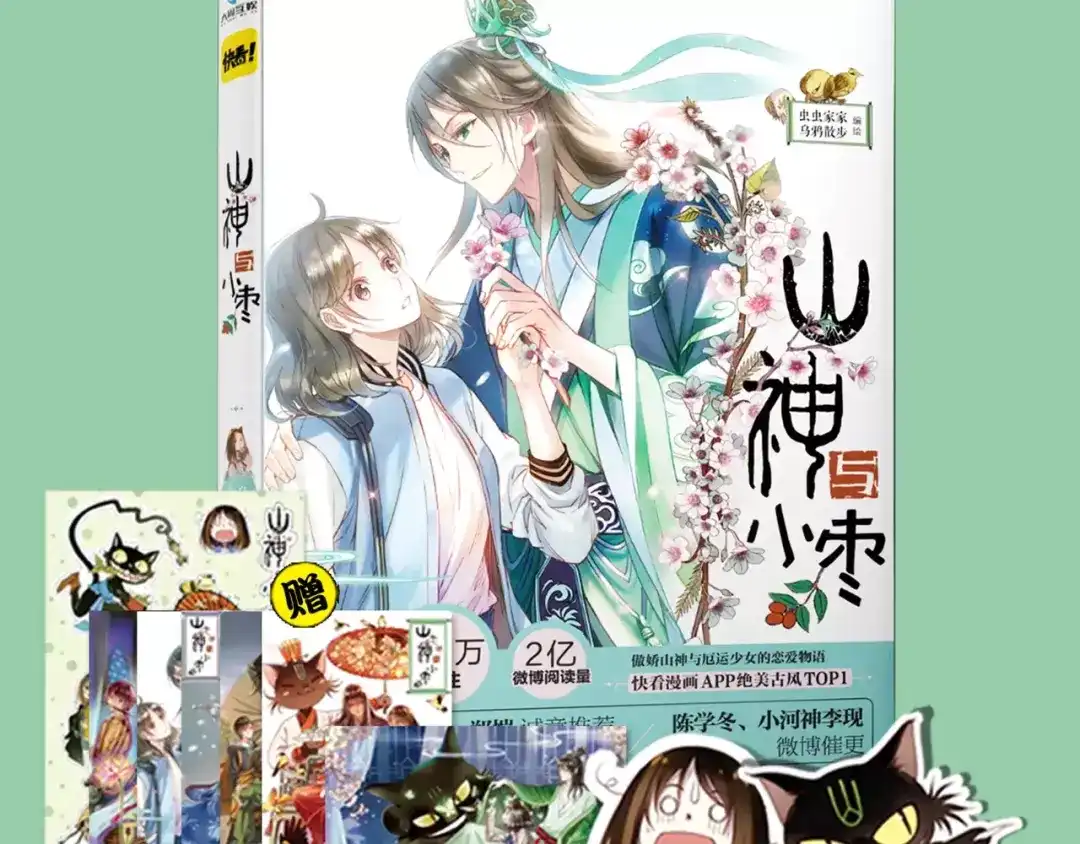 《山神与小枣》第29话 最幸运的人 第68页