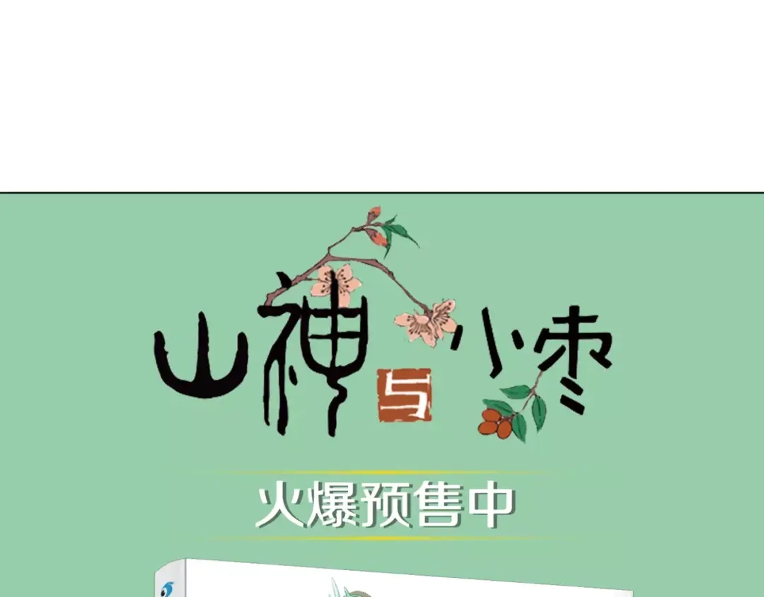 《山神与小枣》第29话 最幸运的人 第67页