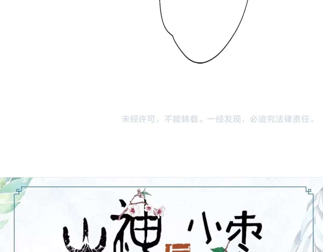 《山神与小枣》第31话 天作之合 第71页