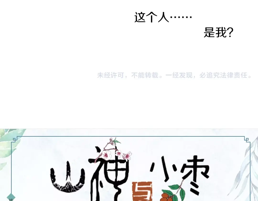 《山神与小枣》第32话 山神的幻象 第67页