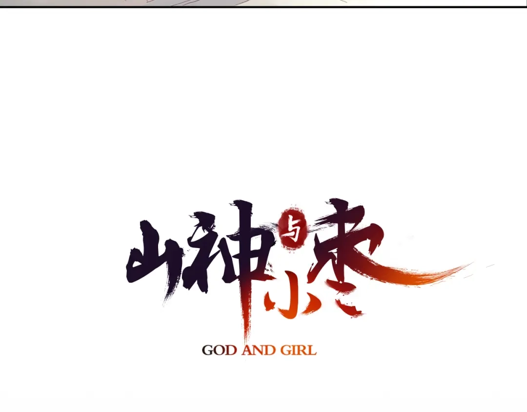 《山神与小枣》第3话 命运是不可预测的 第3页