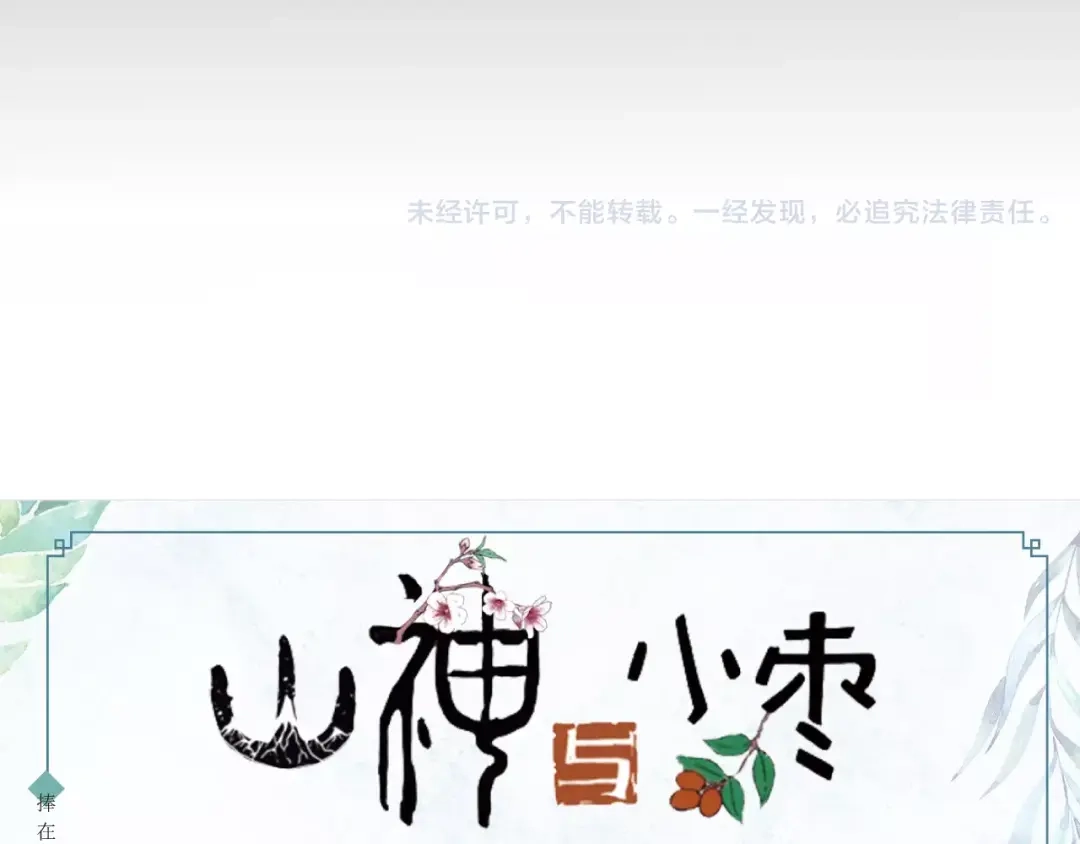 《山神与小枣》第35话 梦境 第67页