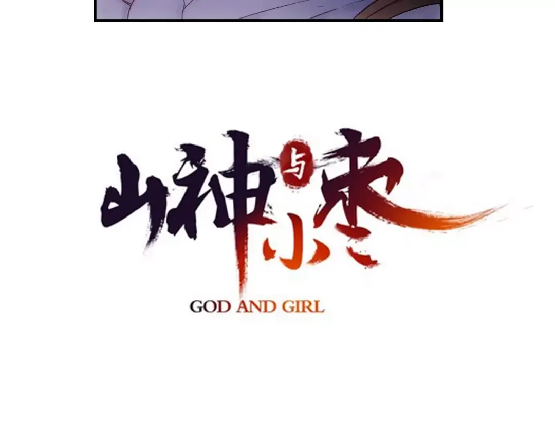 《山神与小枣》第35话 梦境 第3页
