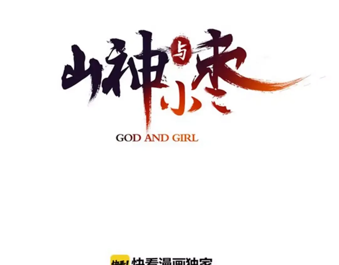 《山神与小枣》第36话 苏醒 第4页