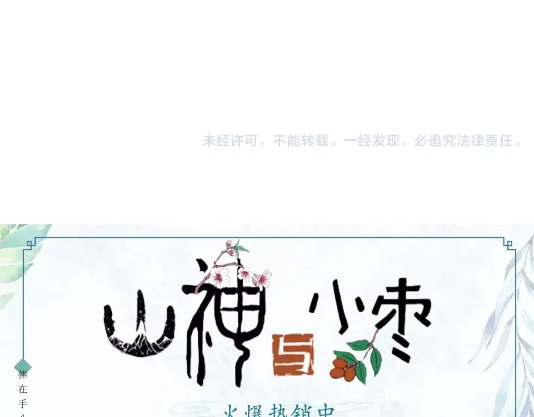《山神与小枣》第37话 宣言 第78页