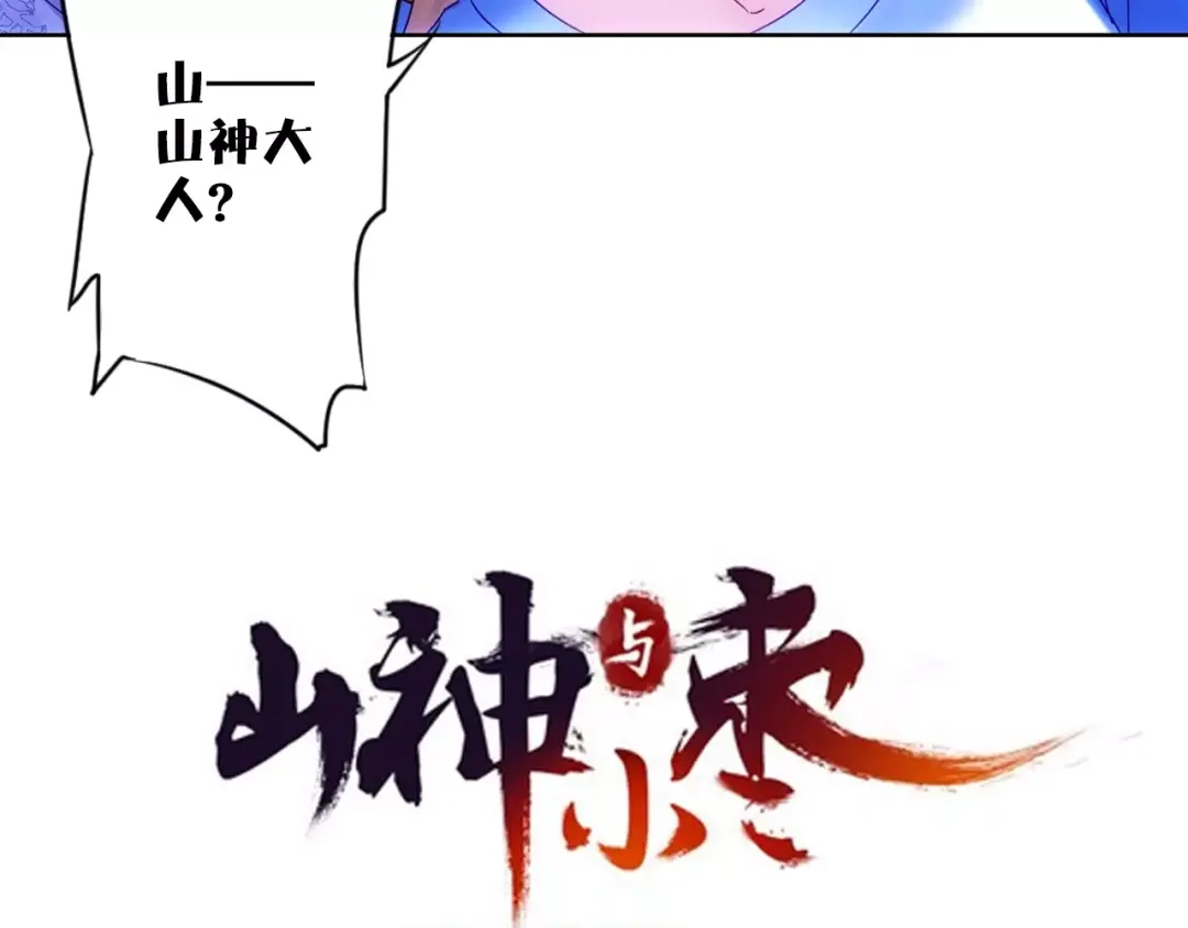 《山神与小枣》第37话 宣言 第4页