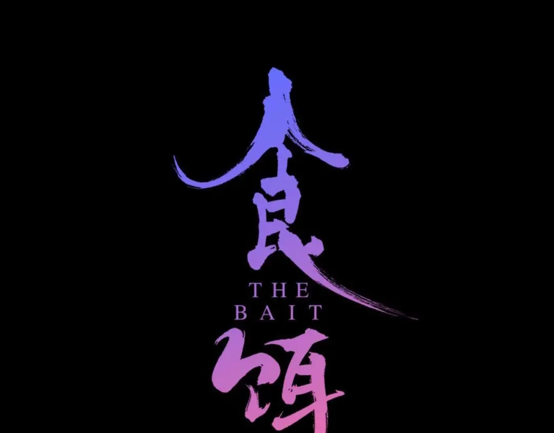 《山神与小枣》新作来啦！ 第59页