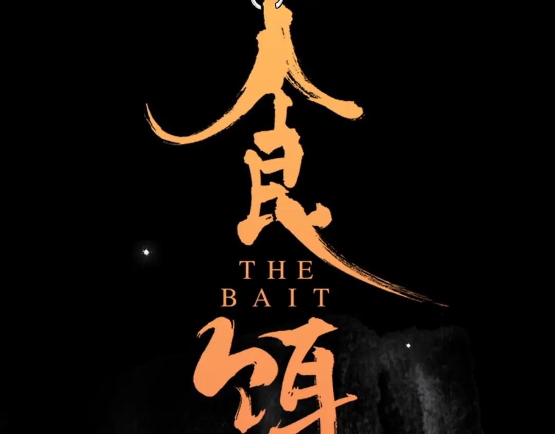 《山神与小枣》新作来啦！ 第5页
