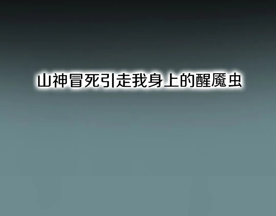 《山神与小枣》回归更新啦！ 第21页