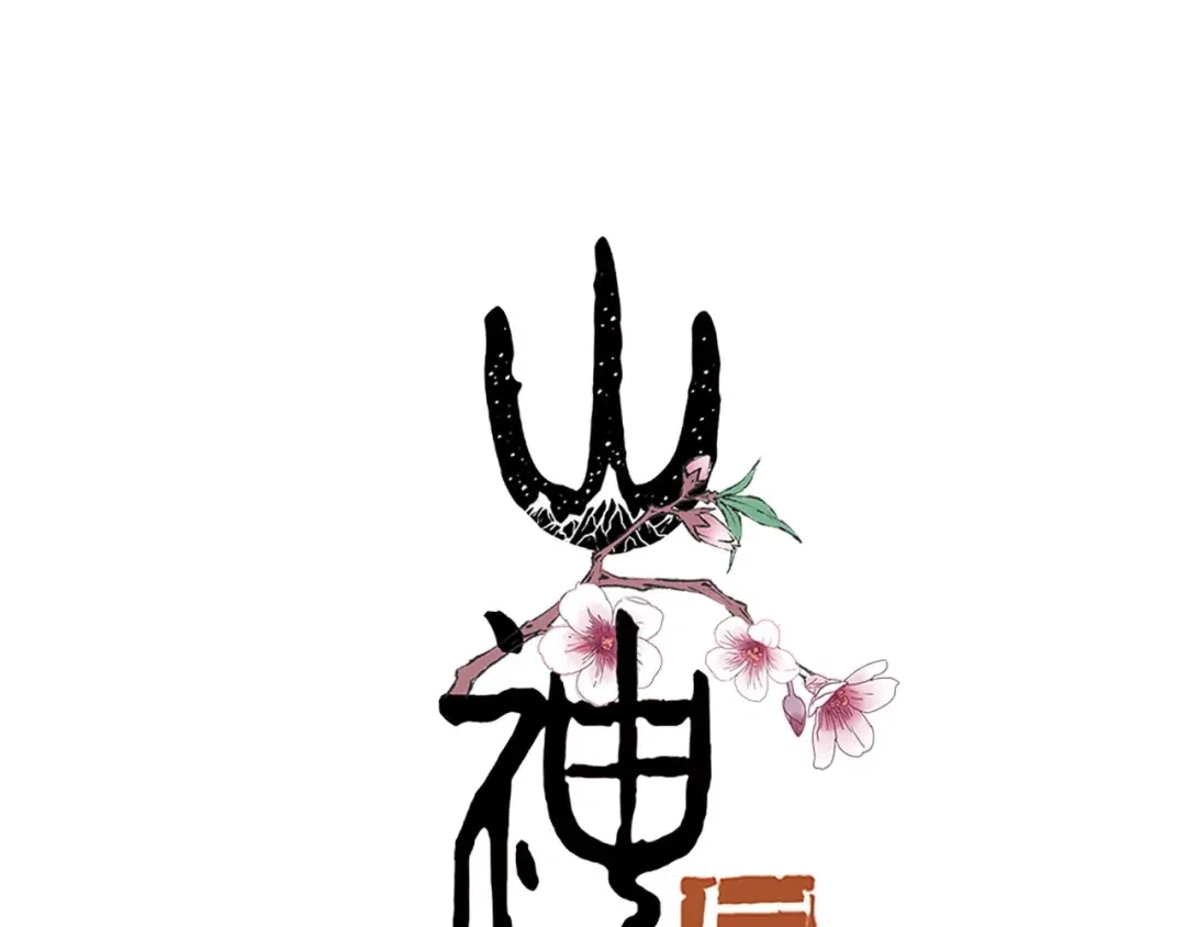 《山神与小枣》回归更新啦！ 第37页