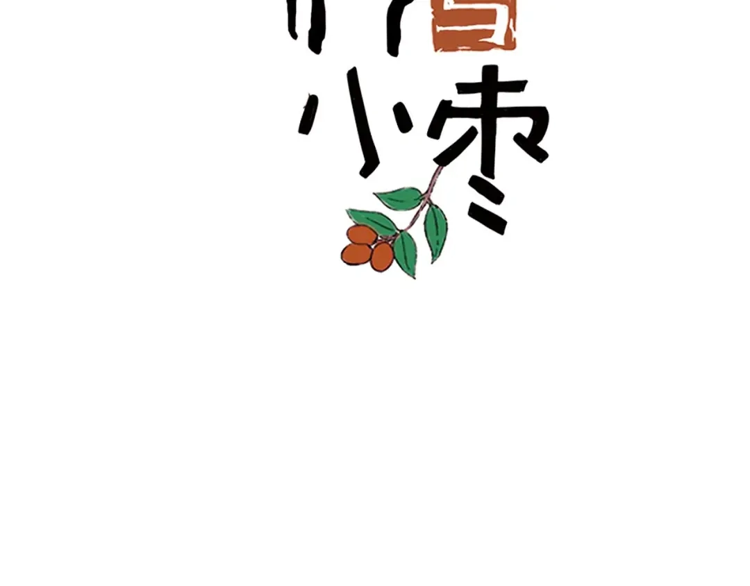 《山神与小枣》回归更新啦！ 第38页
