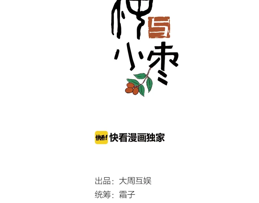 《山神与小枣》第38话 记忆 第2页