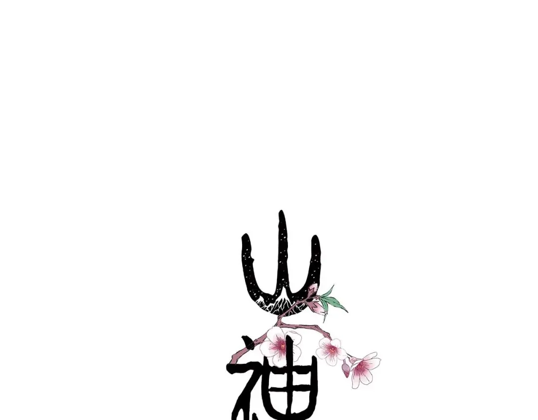 《山神与小枣》第39话 回归自己的生活 第7页