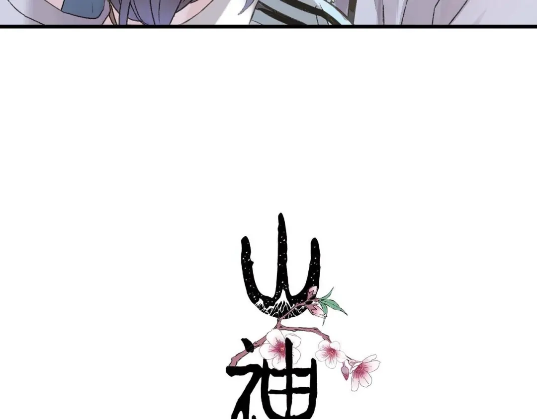 《山神与小枣》第40话 不正经的神 第7页