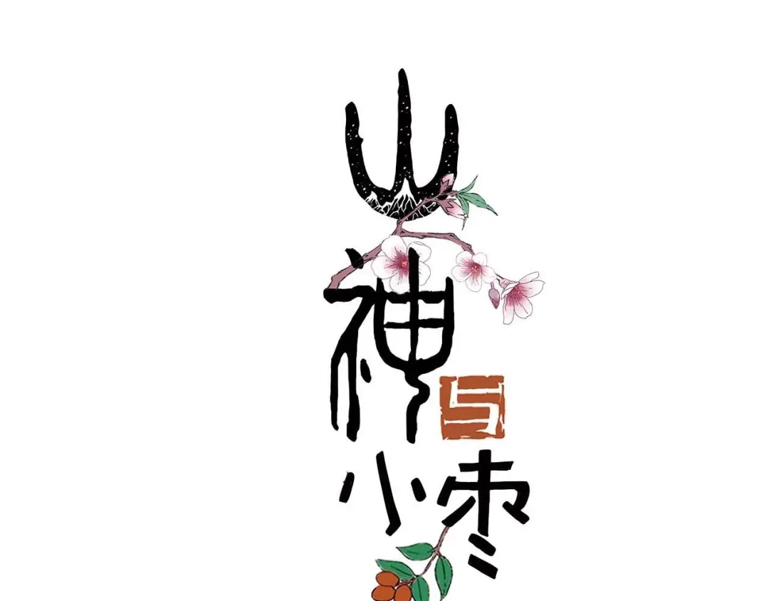 《山神与小枣》第41话 梦境里的他 第9页