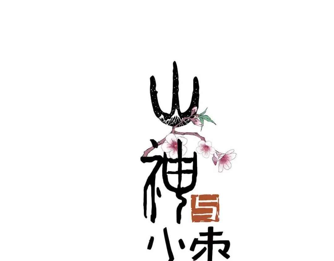 《山神与小枣》第42话 尴尬的诅咒 第10页