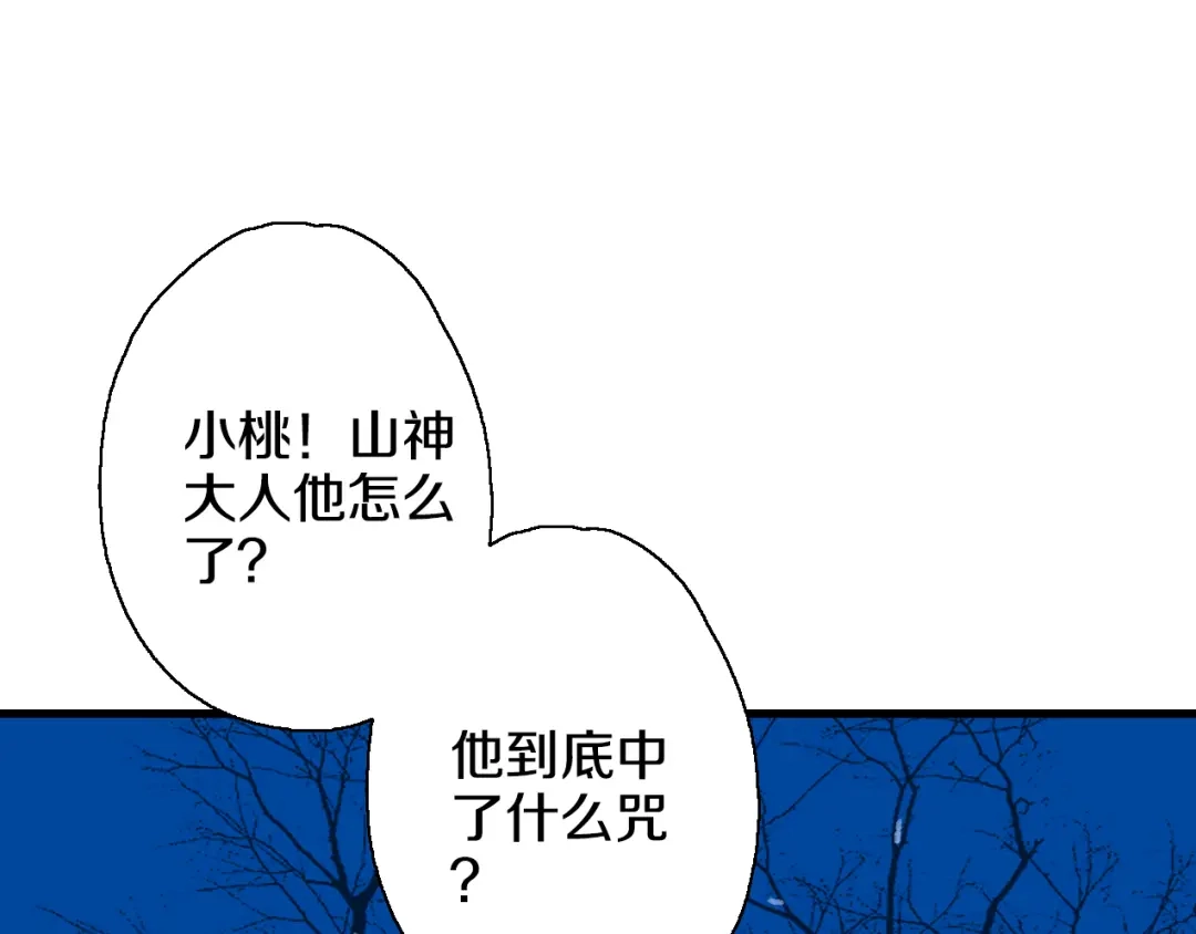 《山神与小枣》第42话 尴尬的诅咒 第72页
