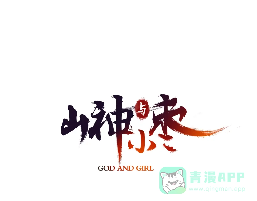 《山神与小枣》第4话 我以后就住在山神庙里了！ 第1页