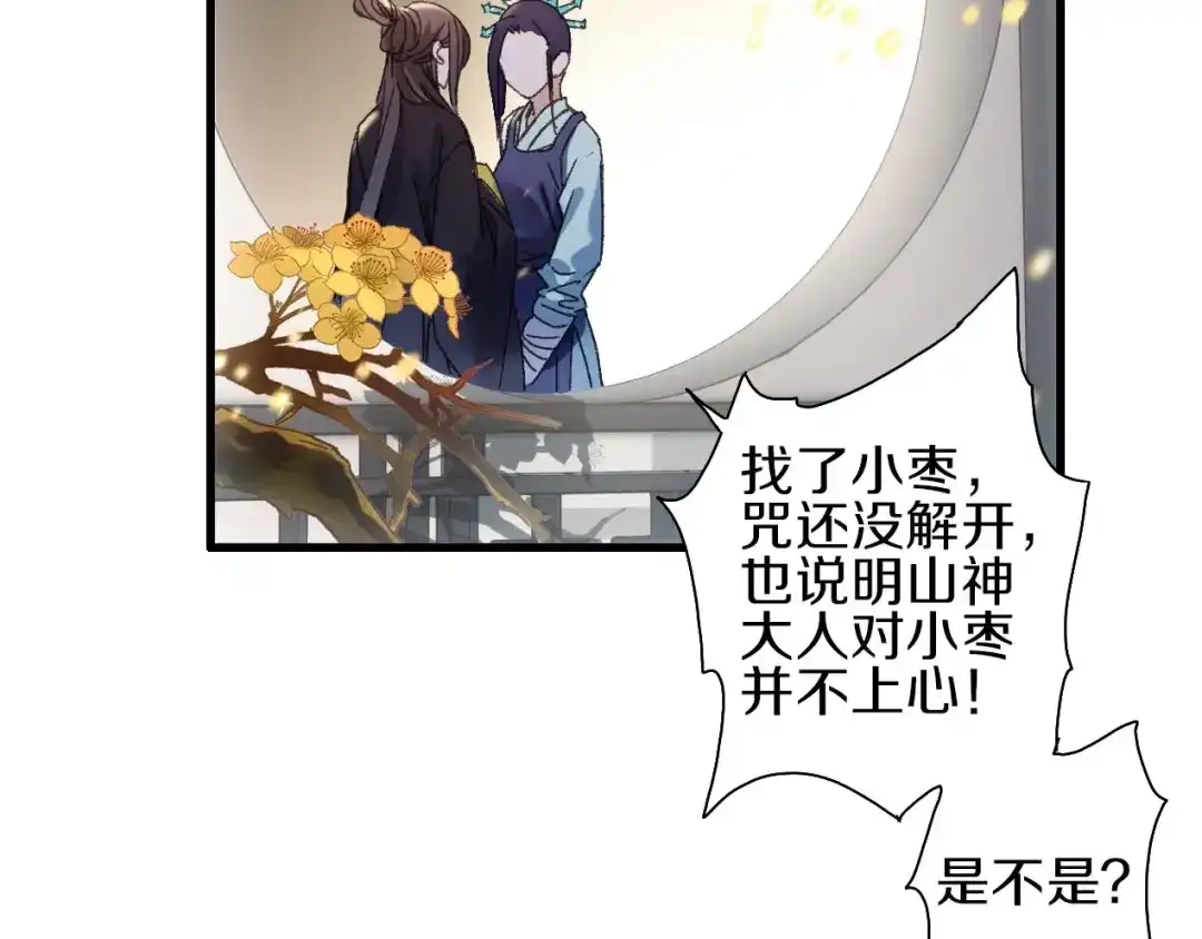 《山神与小枣》第44话 诅咒之容 第25页
